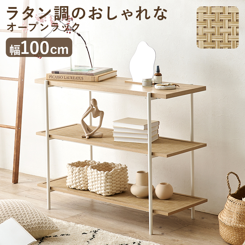 HAGiHARA ラタン調 3段 シェルフ W100cm H77cm ディスプレイ