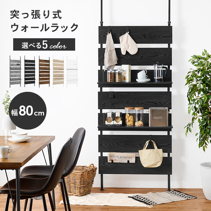 HAGiHARA（萩原） 突っ張り ウォール ラック 幅80cm つっぱり ツッパリ