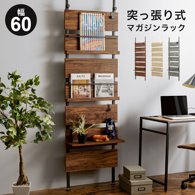 HAGiHARA（萩原） 突っ張り マガジンラック 幅60×奥行21.5×高さ200