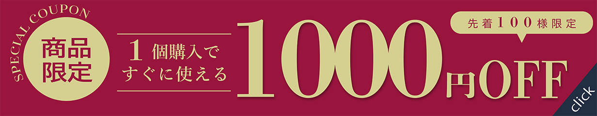 1000円OFF