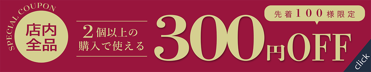 300円OFF