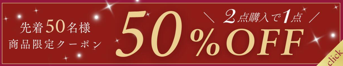 2個目50％OFFF