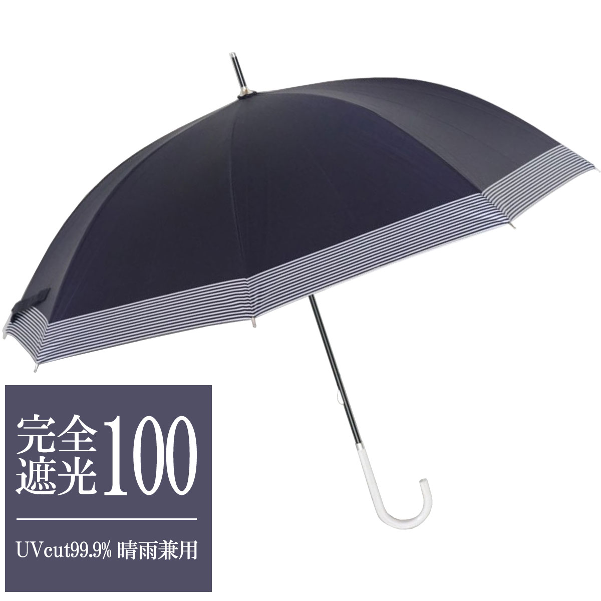 日傘 長傘 完全遮光 晴雨兼用 遮光率100% レディース 軽量 ロング uv