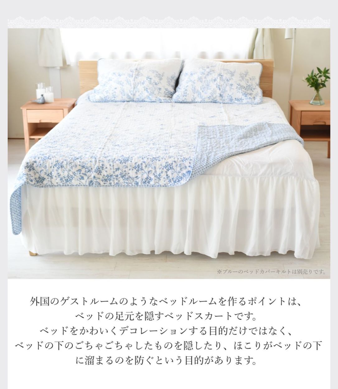 外国のゲストルームのようなベッドルームを作るポイントは、ベッドの足元を隠すベッドスカートです