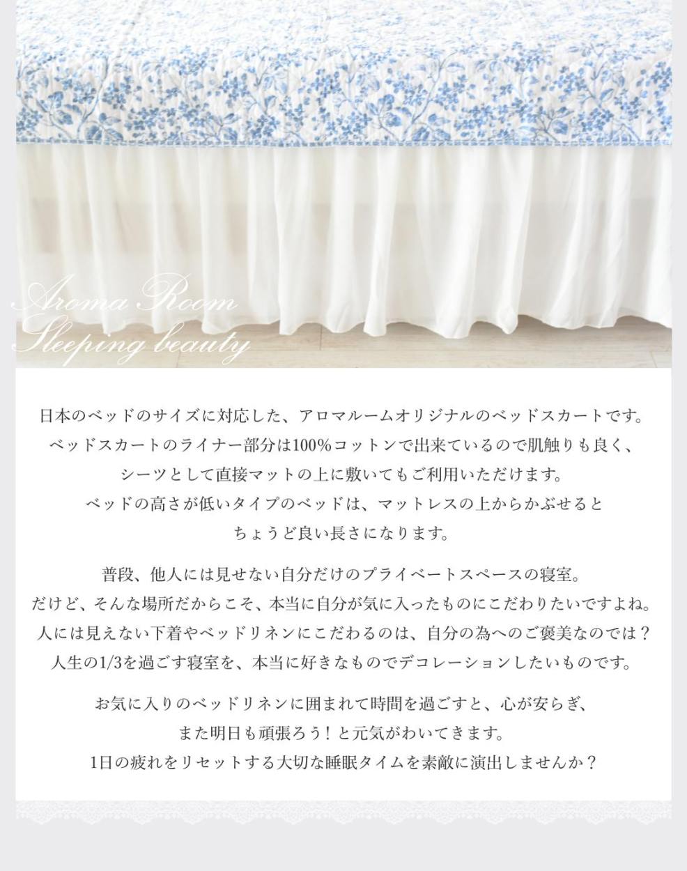 日本のベッドサイズに対応した、アロマルームオリジナルのベッドスカートです。