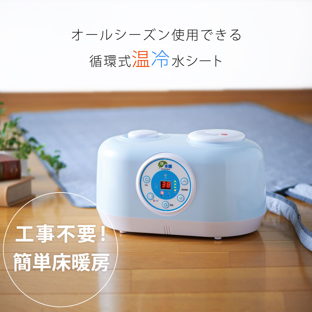 温水 冷水 循環式 快水眠 かいすいみん ダブル KAISUIMIN 循環器