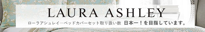 アロマルームはローラアシュレイベッドカバーセット取り扱い数日本一!を目指しています。