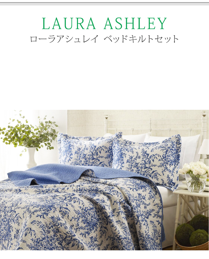 日本最大級の品揃え アロマルームローラアシュレイ ベッドカバー