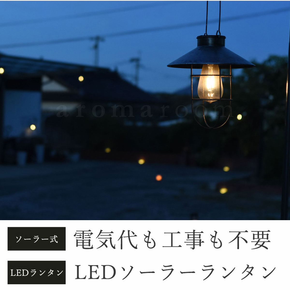 ソーラー ランタン 屋外 防水 LED ソーラーランタン ガーデンライト