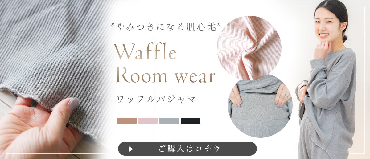ワッフルパジャマ