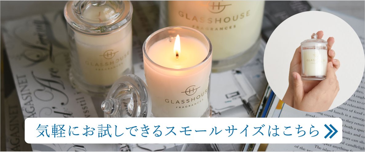 グラスハウス　アロマキャンドル