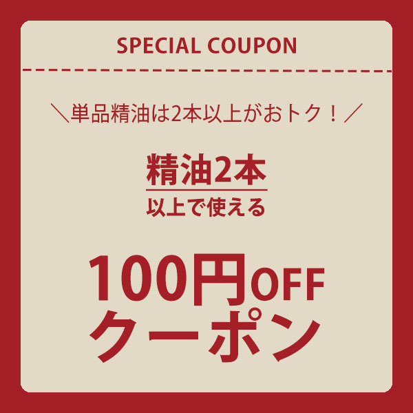 夢香房の「【夢香房】精油2本以上のご購入で100円OFFクーポン」のクーポン