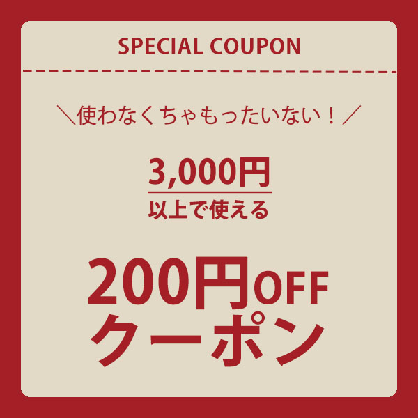 夢香房の「【夢香房】3,000円以上のご購入で200円OFFクーポン」のクーポン