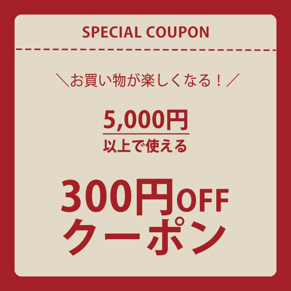 夢香房の「【夢香房】5,000円以上のご購入で300円OFFクーポン」のクーポン