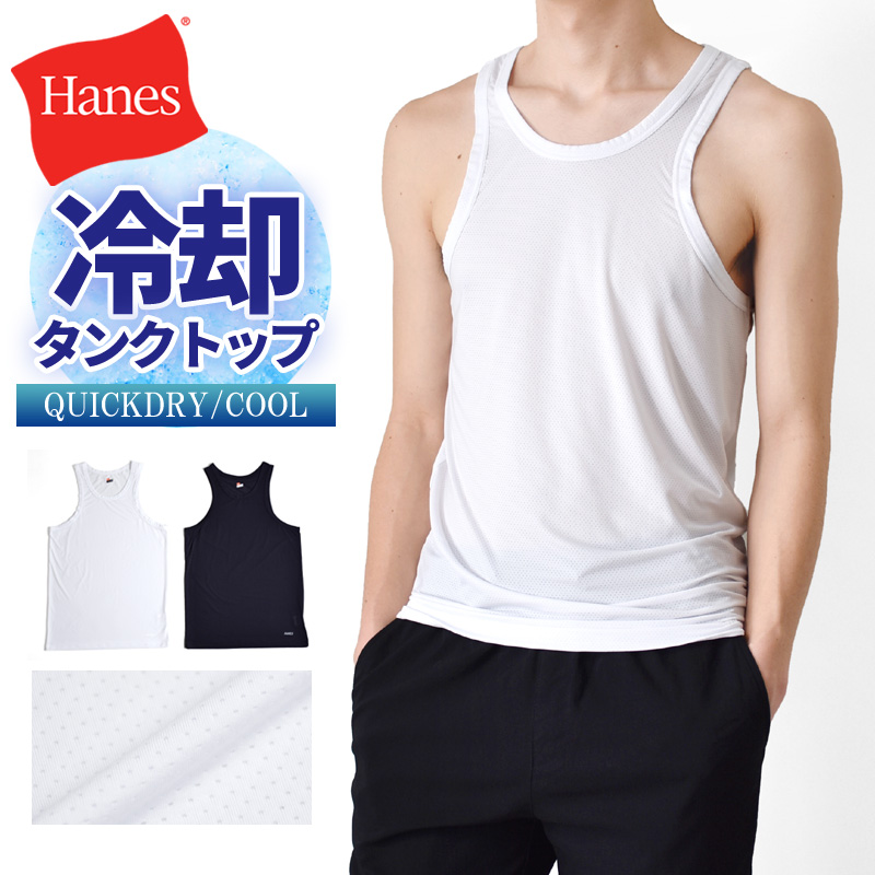 Hanes（ヘインズ） タンクトップ メンズ 接触冷感 速乾 DRY メッシュ
