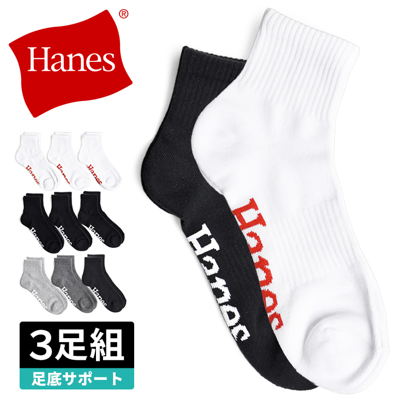 Hanes（ヘインズ） 靴下 メンズ 3足組 クォーターレングス ソックス
