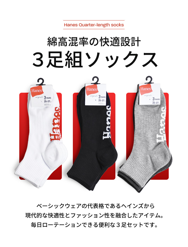 Hanes（ヘインズ） 靴下 メンズ 3足組 クォーターレングス ソックス