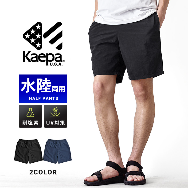 Kaepa（ケイパ） ハーフパンツ ショートパンツ 水陸両用 メンズ サーフ
