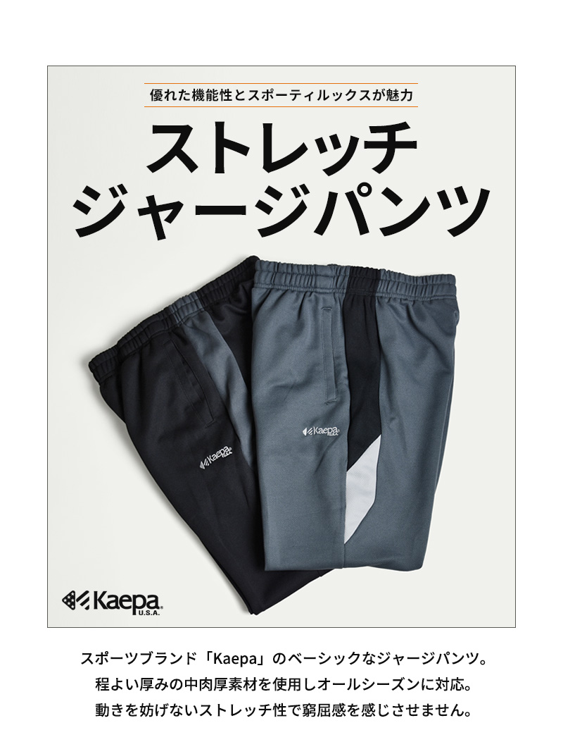 Kaepa（ケイパ） DRYストレッチ ジャージパンツ メンズ スポーツパンツ