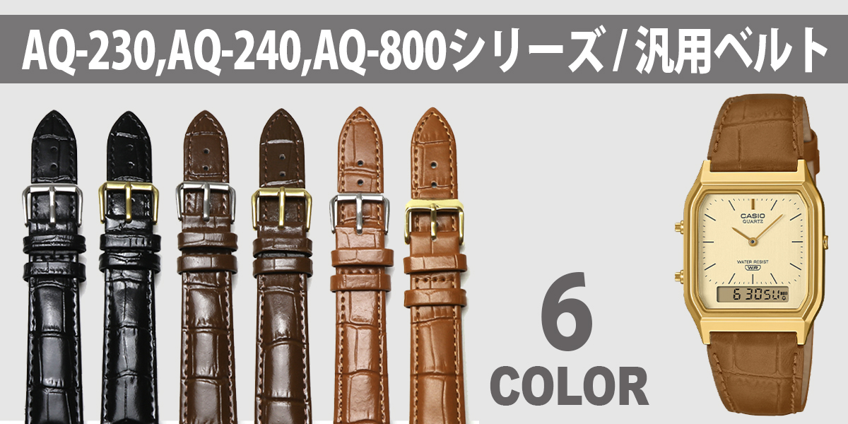CASIO W-735H AQ-S810W 交換ベルト】 汎用 ウレタン ベルト バンド