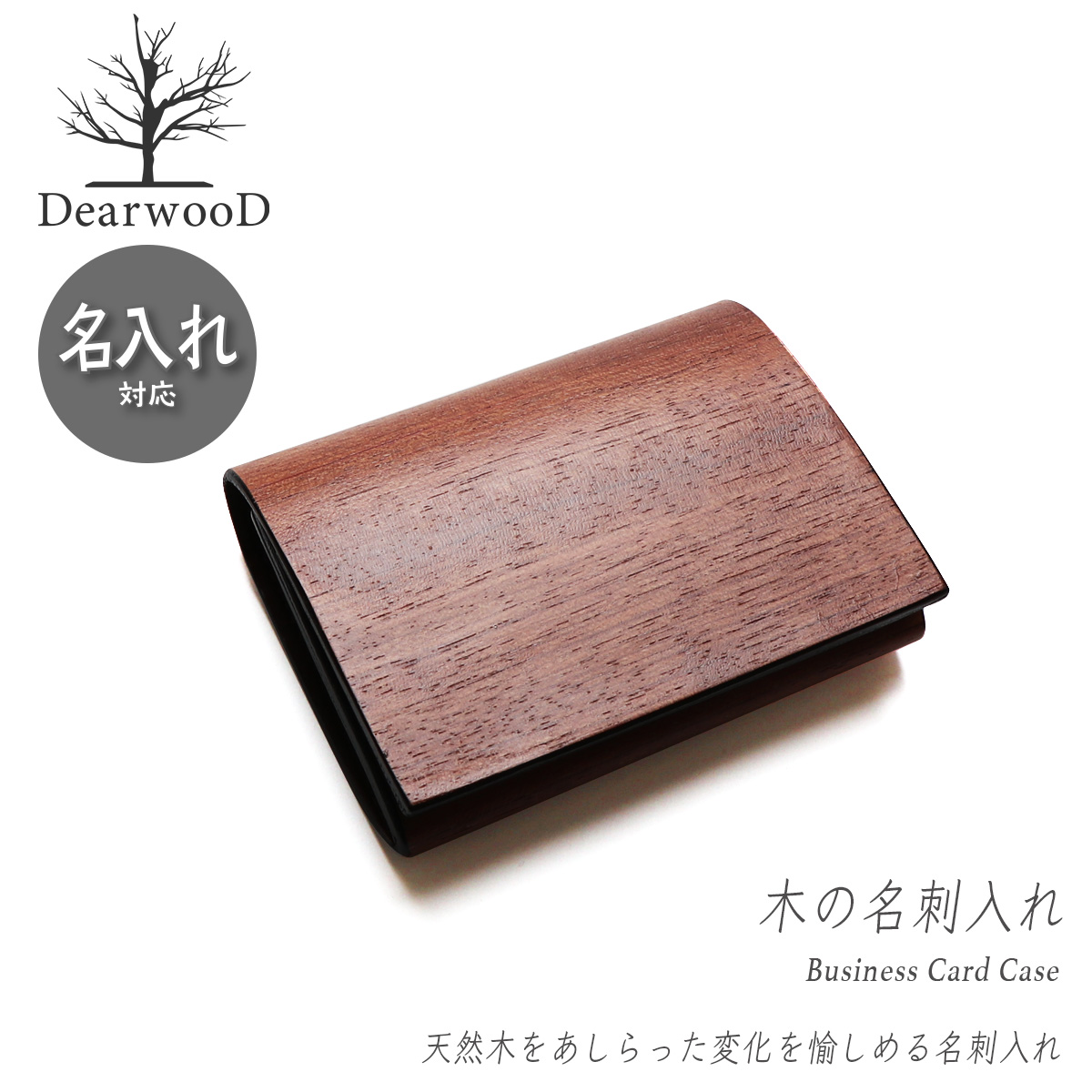 名入れ対応可能 木の名刺入れ DearwooD ディアウッド カード