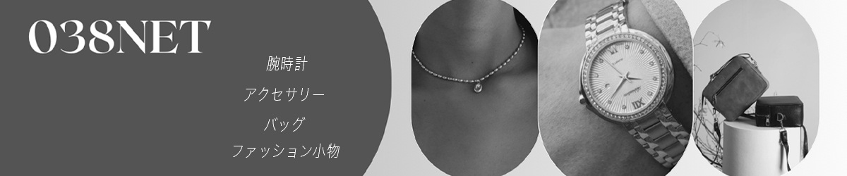 腕時計の038net ヘッダー画像