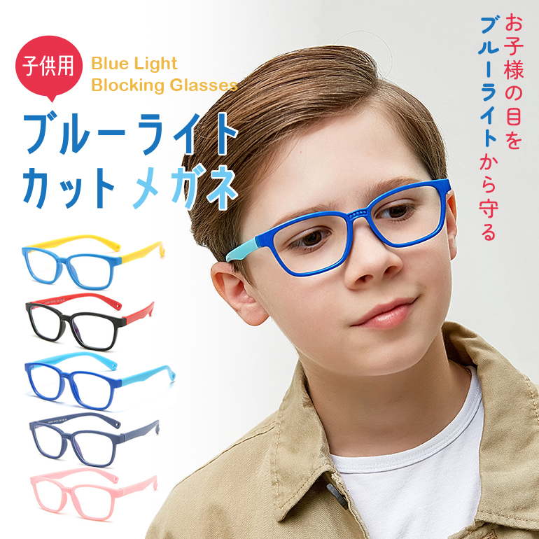 ブルーライトカット メガネ PCメガネ 子ども用 子供 キッズ PC眼鏡