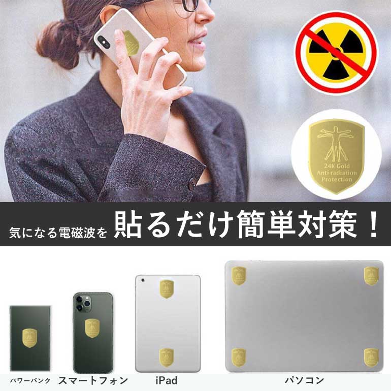 電磁波防止シール 【2枚セット】 電磁波対策 吸収 24K スマホ パソコン