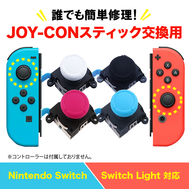 Nintendo Switch Joy-Con用 スイッチ 修理 スイッチ ジョイコン スティック ジョイスティック 交換用 修理パーツ  コントローラー :kb611:ARQS ヤフー店 通販 