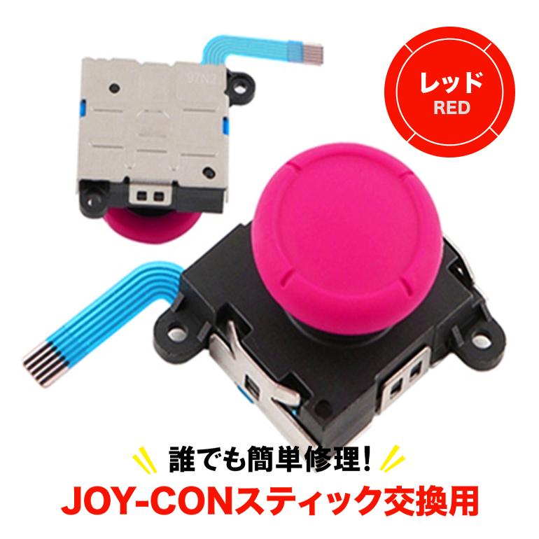 Nintendo Switch Joy-Con用 スイッチ 修理 ジョイコン スティック