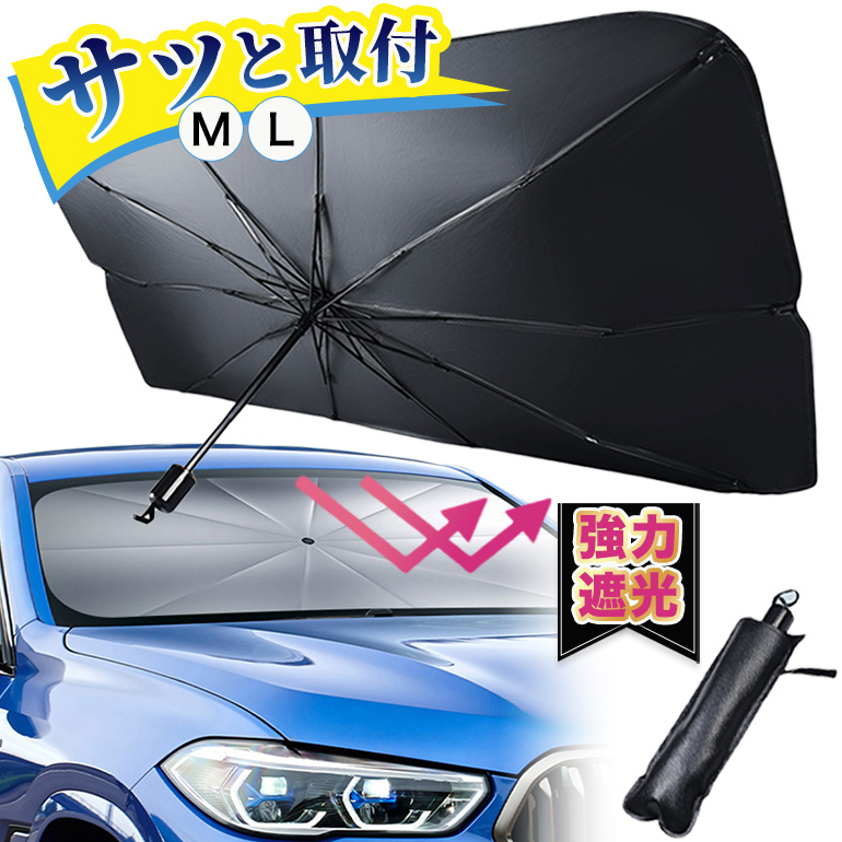 サンシェード 車 フロント 傘式 傘型 ガラス 遮 光 熱 UV カット