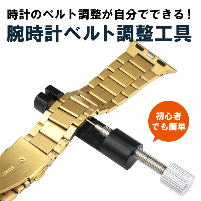 腕時計 ベルト 調整 交換 修理 工具 ピン外し サイズ ゴールド gold