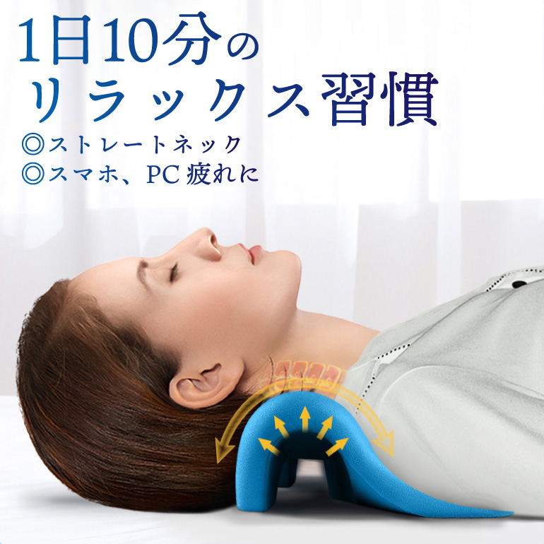 首の疲れをとる枕　マッサージ　ストレッチ　首枕　リラックスモデル Amazon｜[めざましTVで紹介] MyComfort 首 ストレッチ 首枕