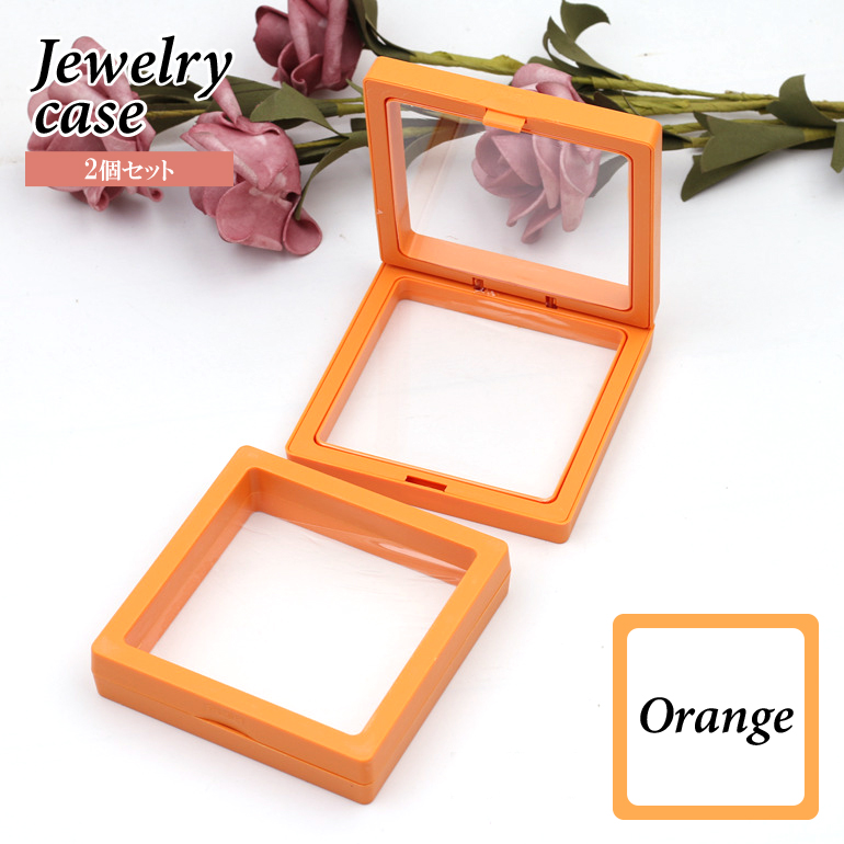 2個セット】密閉 ジュエリーケース 7cm×7cm 小物ケース