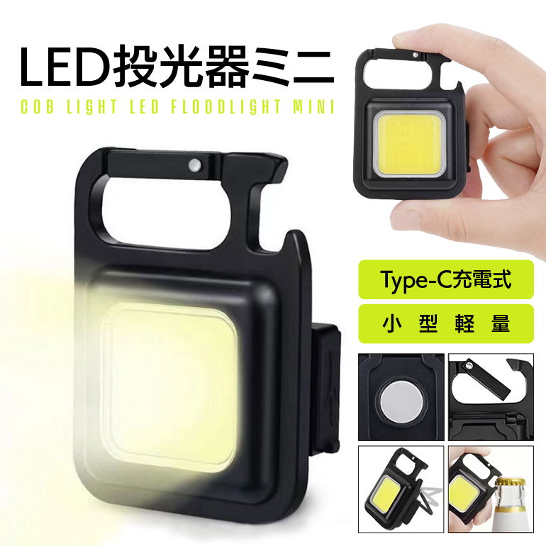 ミニライト LED投光器 COBライト 投光ライト ミニ作業灯 USB充電