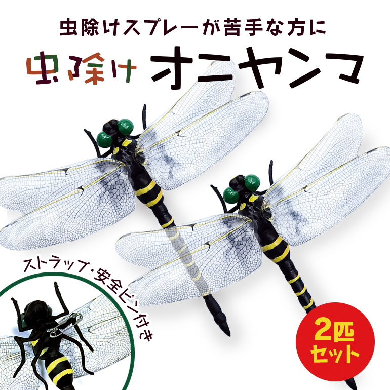 20個セット／オニヤンマ 虫除け おにやんま虫対策 安全ピン&ストラップ付き e07-8ax4_1.jpg