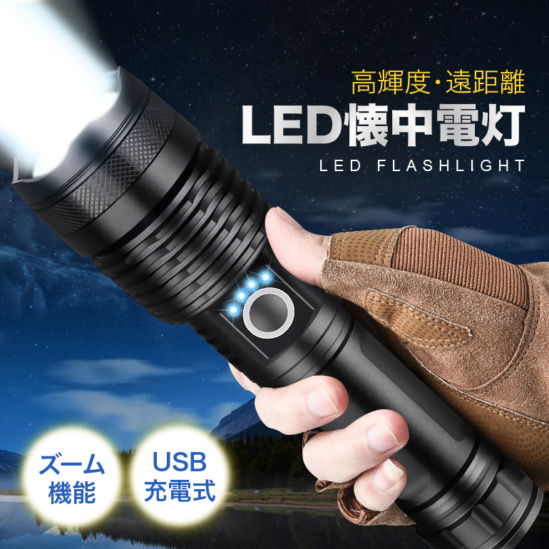 最新版LED USB充電式 懐中電灯 アウトドア 防災グッズ - ライト