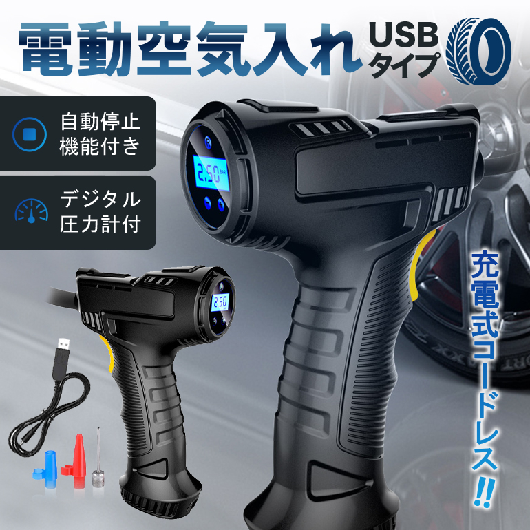 電動空気入れ USB 充電 無線タイプ コンプレッサー 空気入れ 電動