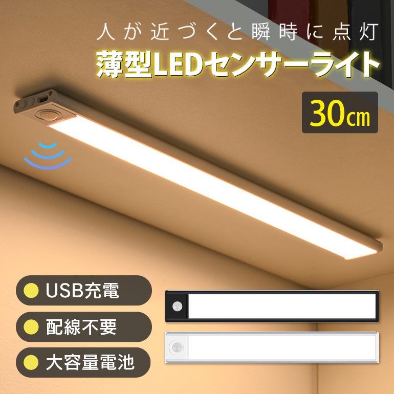 人感センサーライト 30cm 室内 屋内 センサーライト 薄型 薄型ライト LED USB充電式 ライト マグネット 壁掛け照明 人感センサー 足元灯  玄関 照明 自動消灯