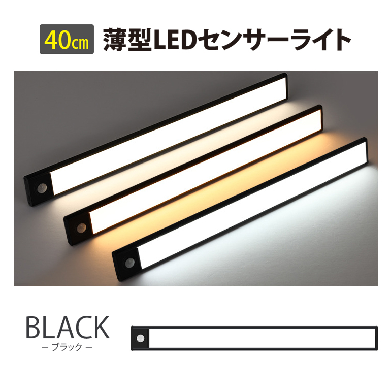 薄型 センサーライト 【40cm】LED 薄型ライト USB充電式 人感センサー ライト マグネット...