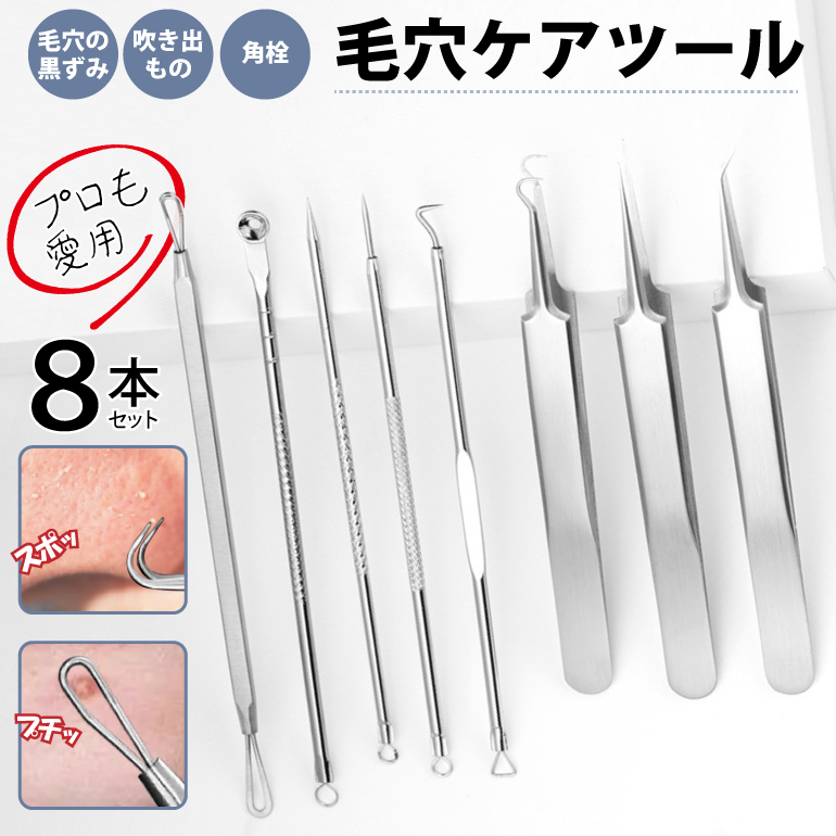 日本最大級 毛穴ケア 専用キット ピンセット 毛穴ケアセット ニキビケア 角質除去 角栓 8本 ケース付き いちご鼻すっきり 毛穴 黒ずみ 除去  角栓取り スキンケア 送料無料 whitesforracialequity.org