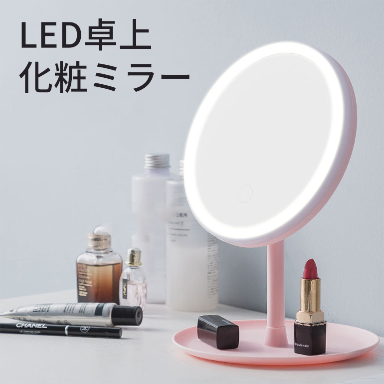 卓上ミラー 女優ミラー LED 化粧鏡 メイク ライト付き 充電 3色 調色 