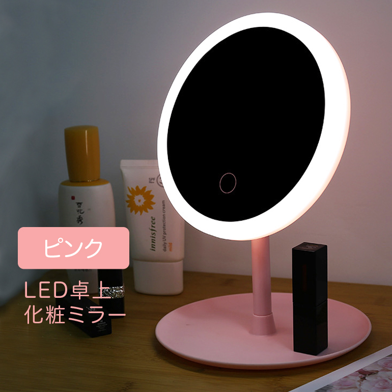 卓上ミラー 女優ミラー LED 化粧鏡 メイク ライト付き 充電 3色 調色 調光充電式 ライト付きミラー LEDライト付き 卓上鏡 化粧鏡  メイクミラー 送料無料