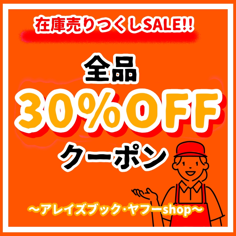 在庫売り尽くしセールのお知らせ(アレイズブック・ヤフーSHOP)