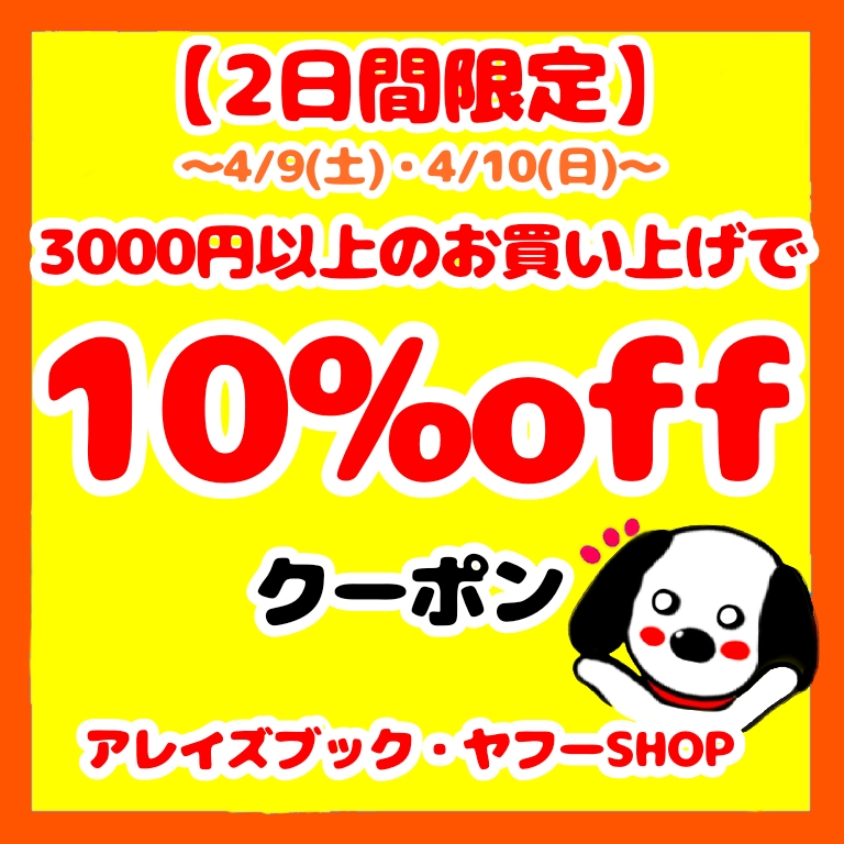 アレイズブック・ヤフーSHOPの「[2日間限定]3000円以上お買い上げで10%OFFクーポン！※4/9(土)・4/10(日)限定」のクーポン