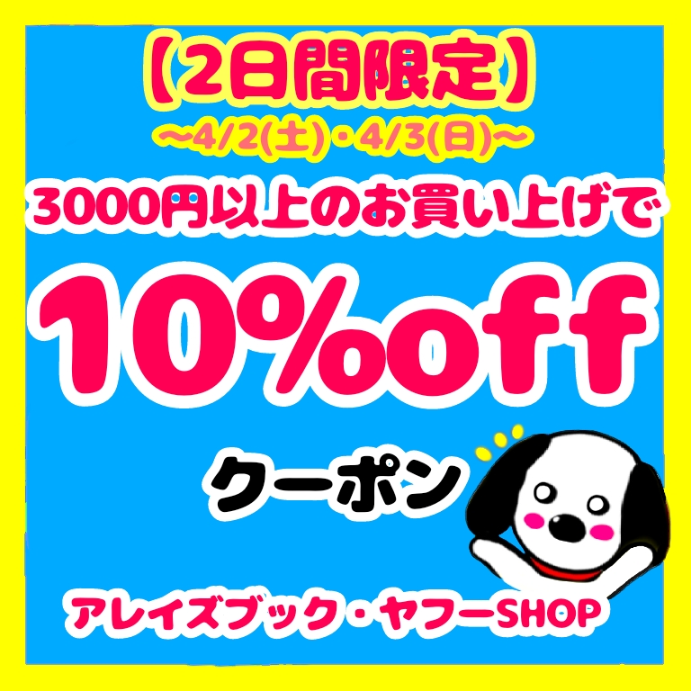 アレイズブック・ヤフーSHOPの「[2日間限定]3000円以上お買い上げで10%OFFクーポン！※4/2(土)・4/3(日)限定」のクーポン