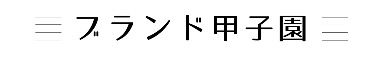 ブランド甲子園