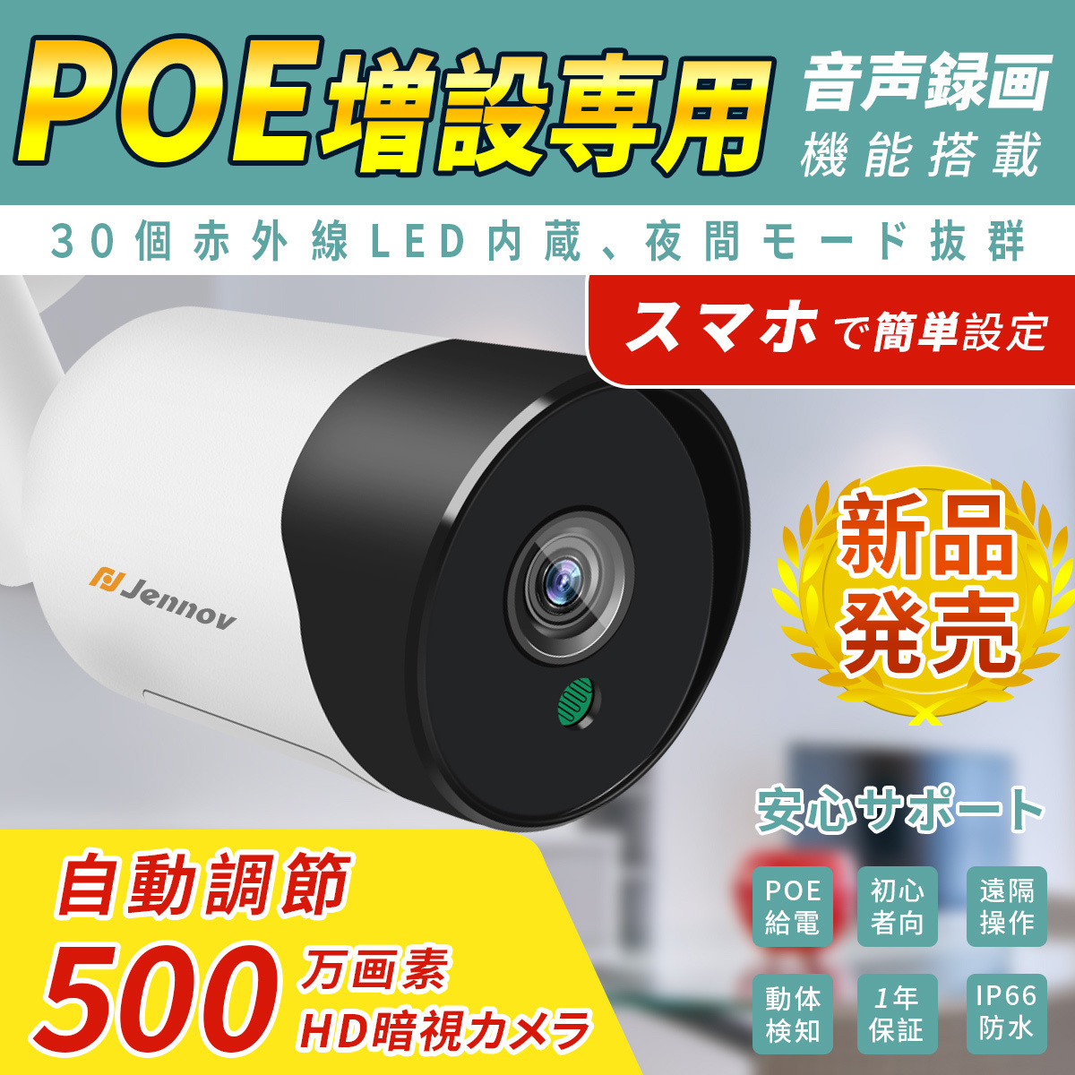 Jennov 防犯カメラ 増設用 屋外 POE給電カメラ 単独使用不可 500万画素