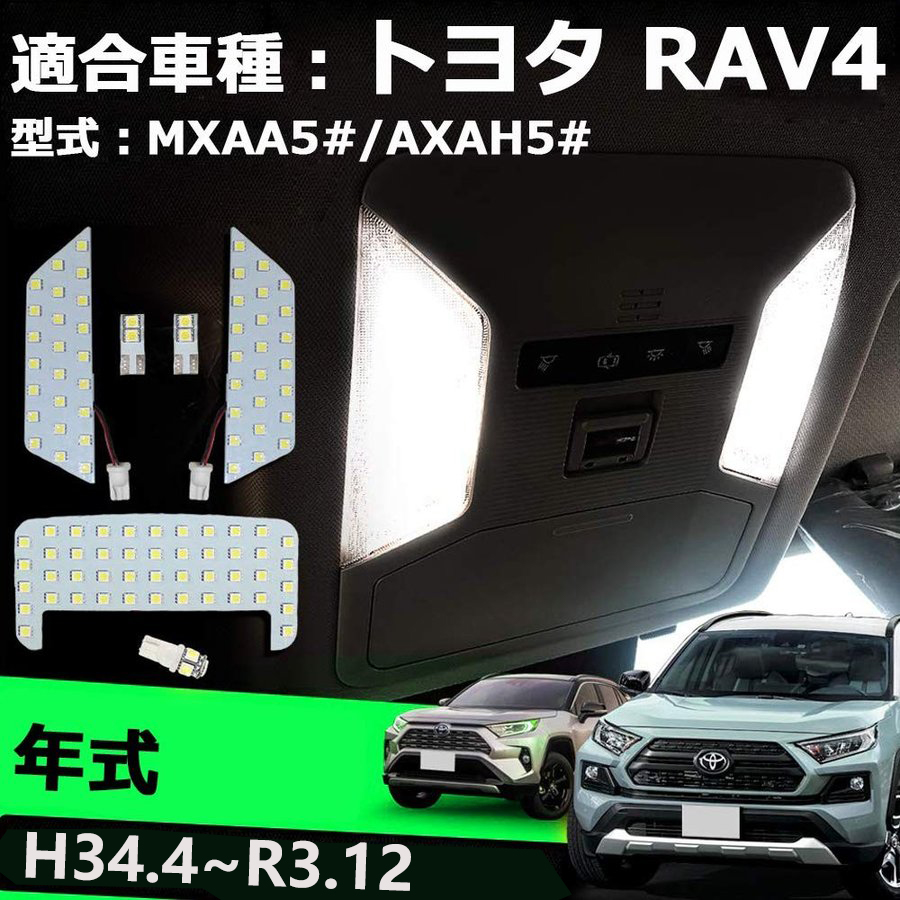 50系 新型RAV4 LEDバルブMXAA52/MXAA54 AXAH52/AXAH54 H31.4〜 専用