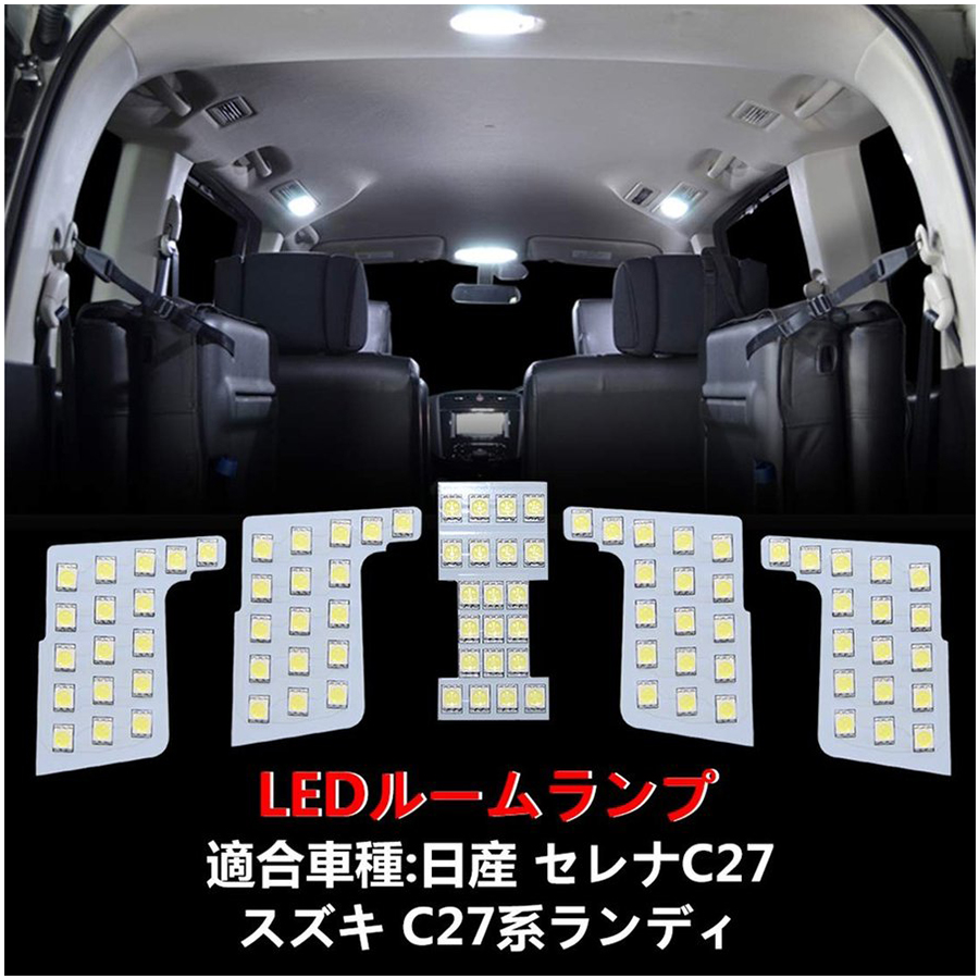 セレナ C27 ledルームランプ ニッサン スズキ ランディ 専用設計 室内灯 電球色 3500K 爆光 カスタムパーツ LEDバルブ  3チップSMD搭載 即日出荷 送料無料